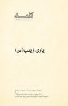 کتاب کلمه نهم: یاری زینب (س) نوشته  امام موسی صدر